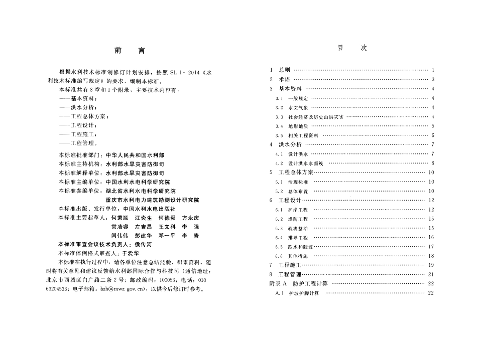 SLT778-2019 山洪沟防洪治理工程技术规范.pdf_第3页