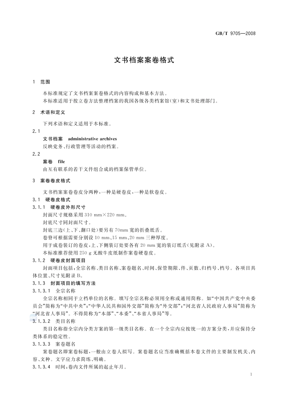 GBT 9705-2008 文书档案案卷格式.pdf_第3页