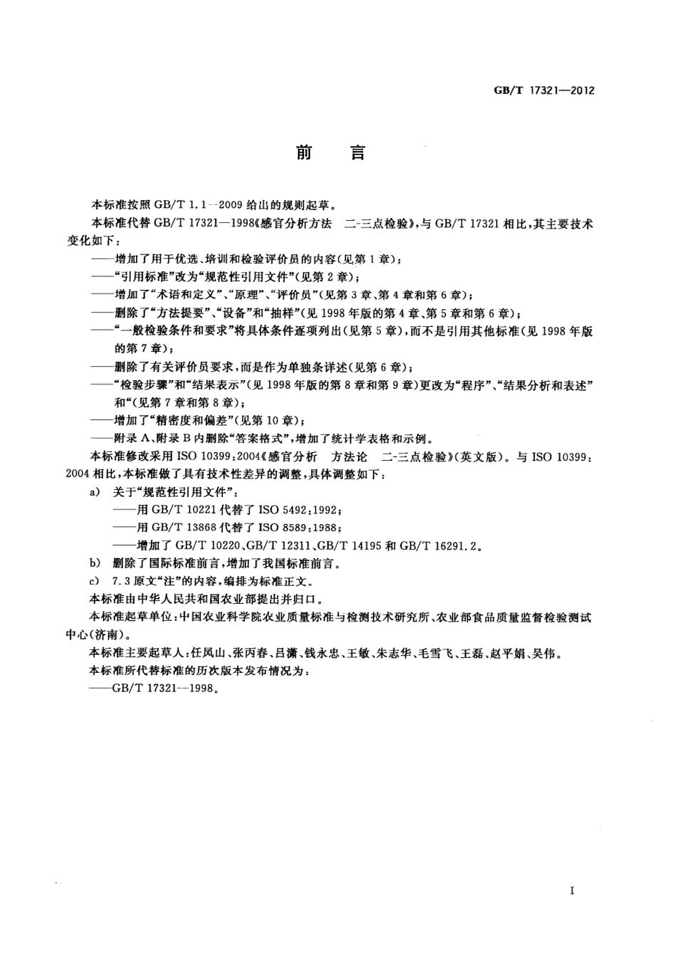 GBT 17321-2012 感官分析方法 二-三点检验.pdf_第3页