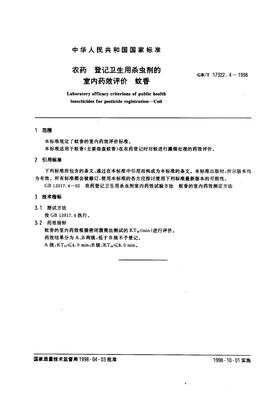 GBT 17322.4-1998 农药 登记卫生用杀虫剂的室内药效评价 蚊香.pdf_第2页