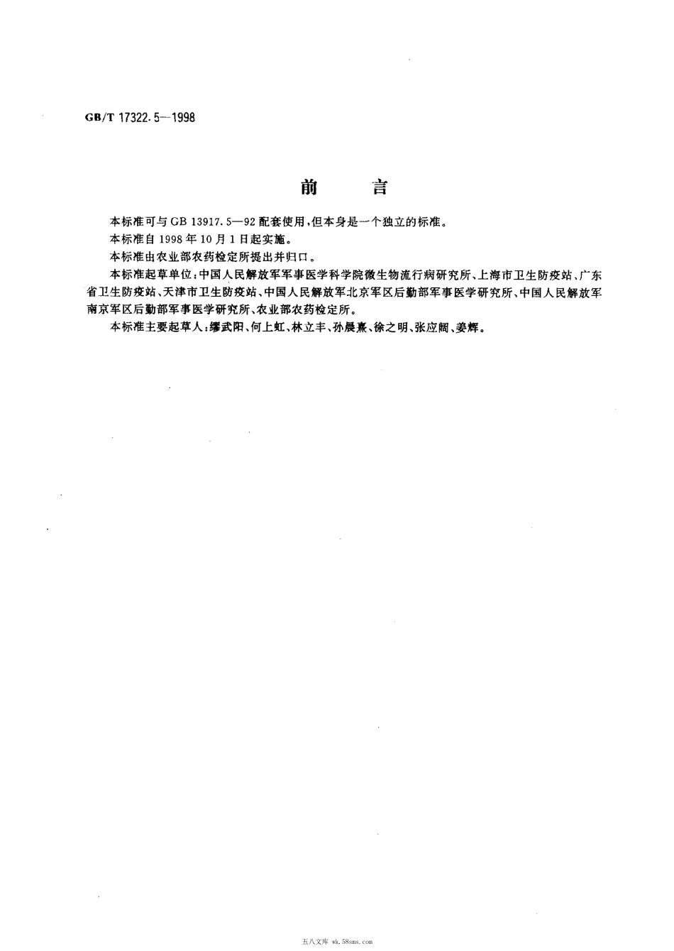 GBT 17322.5-1998 农药 登记卫生用杀虫剂的室内药效评价 电热蚊香片.pdf_第1页