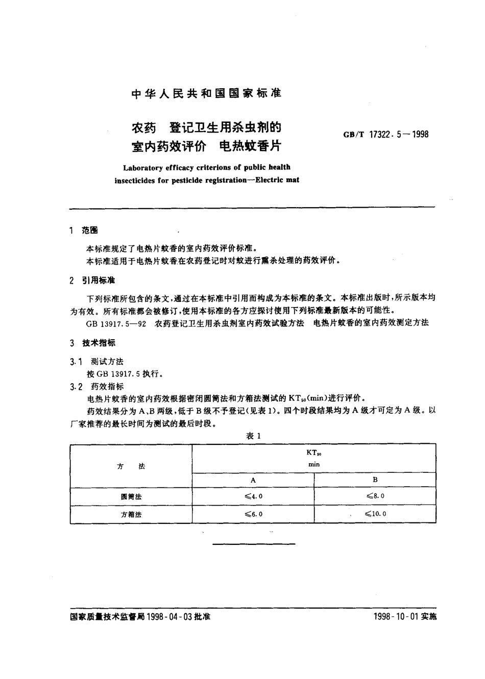 GBT 17322.5-1998 农药 登记卫生用杀虫剂的室内药效评价 电热蚊香片.pdf_第2页