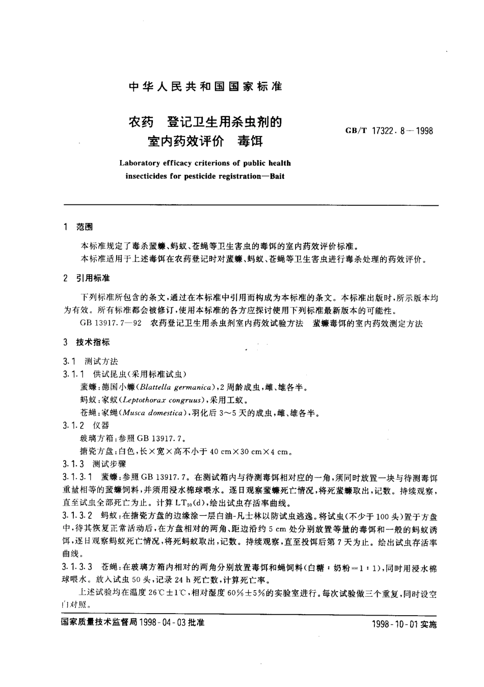 GBT 17322.8-1998 农药 登记卫生用杀虫剂的室内药效评价 毒饵.pdf_第2页