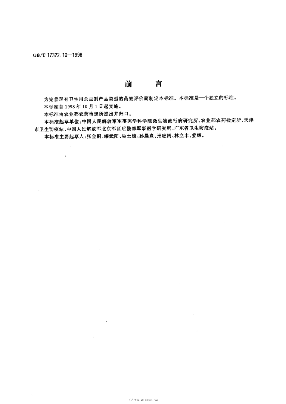 GBT 17322.10-1998 农药 登记卫生用杀虫剂的室内药效评价 驱避剂.pdf_第1页