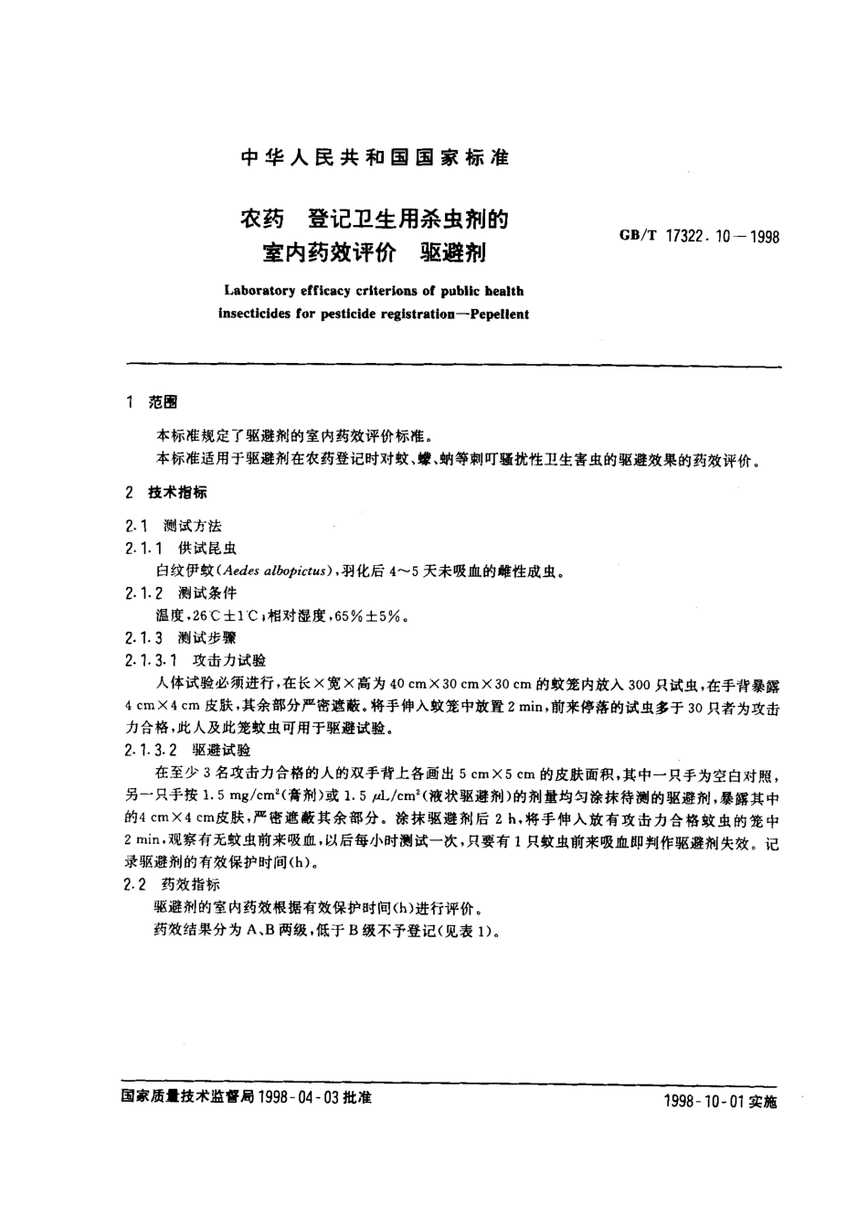 GBT 17322.10-1998 农药 登记卫生用杀虫剂的室内药效评价 驱避剂.pdf_第2页