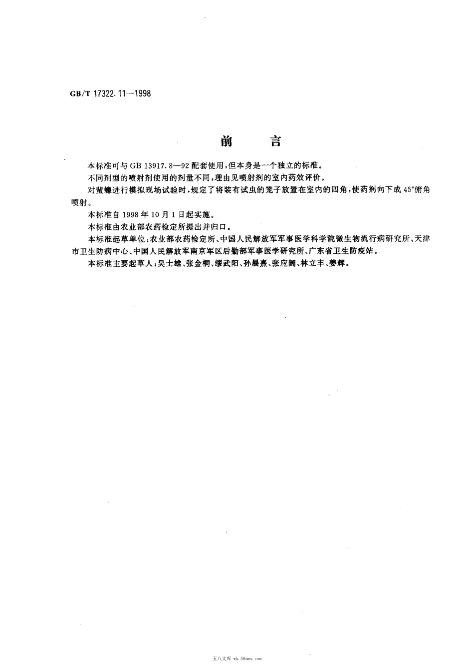 GBT 17322.11-1998 农药 登记卫生用杀虫剂的室内药效评价 模拟现场.pdf_第1页