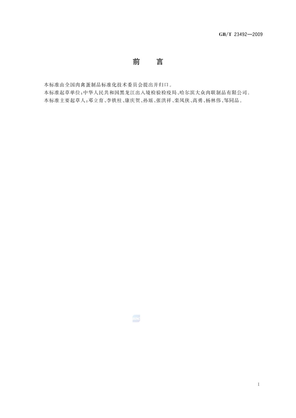 GBT 23492-2009 培根.pdf_第2页