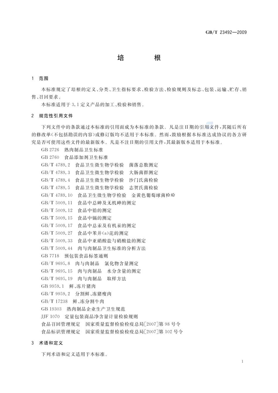 GBT 23492-2009 培根.pdf_第3页