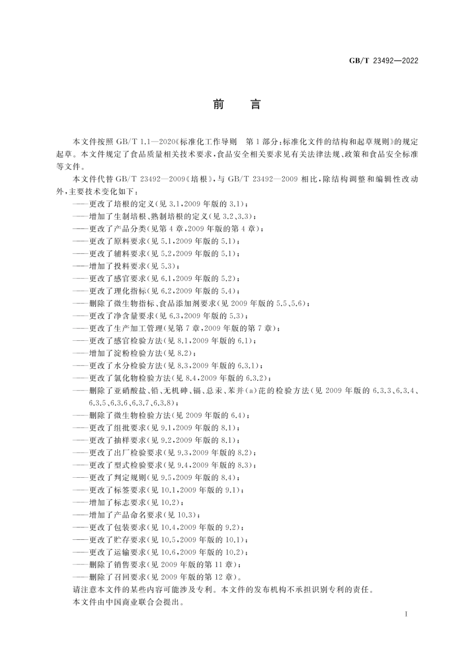 GBT 23492-2022 培根质量通则.pdf_第2页