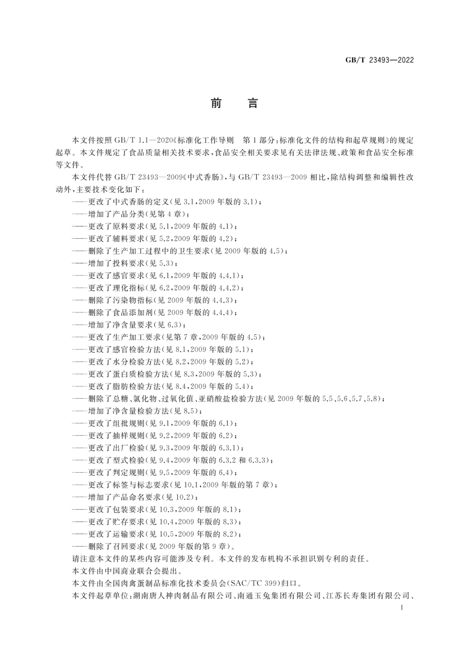 GBT 23493-2022 中式香肠质量通则.pdf_第2页