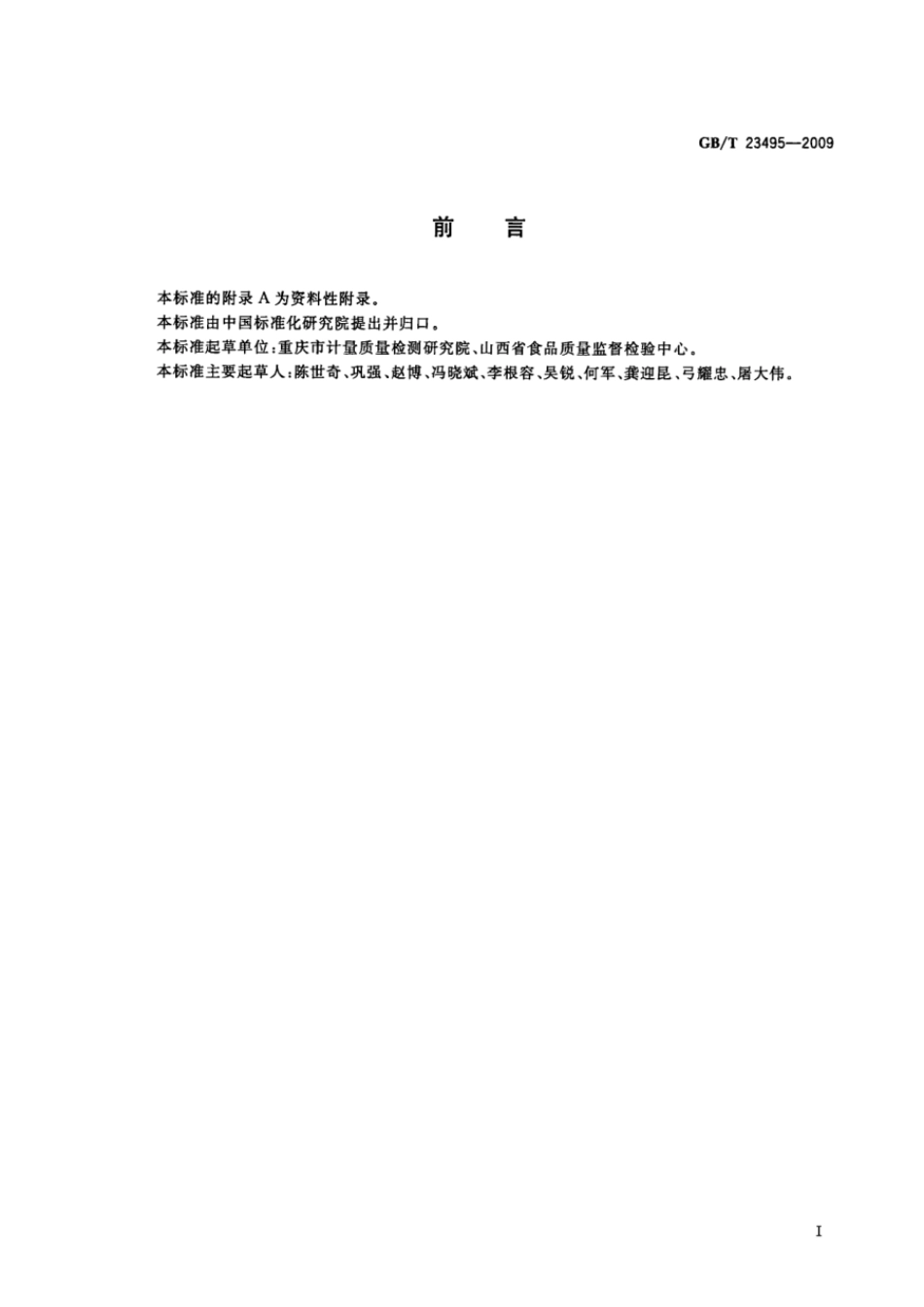 GBT 23495-2009 食品中苯甲酸、山梨酸和糖精钠的测定 高效液相色谱法.pdf_第2页