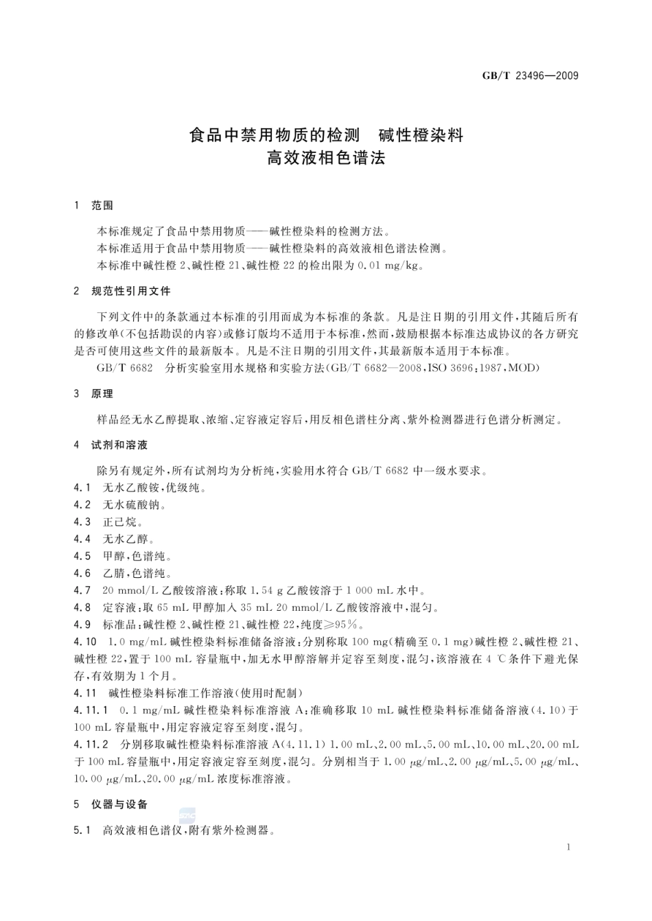 GBT 23496-2009 食品中禁用物质的检测 碱性橙染料 高效液相色谱法.pdf_第3页