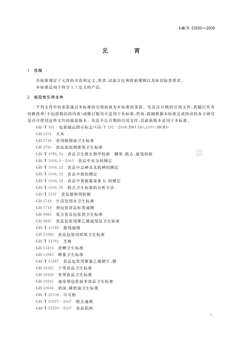 GBT 23500-2009 元宵.pdf_第3页