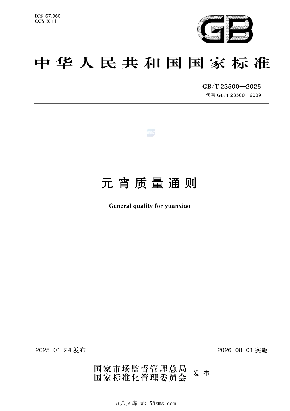 GBT 23500-2025 元宵质量通则.pdf_第1页
