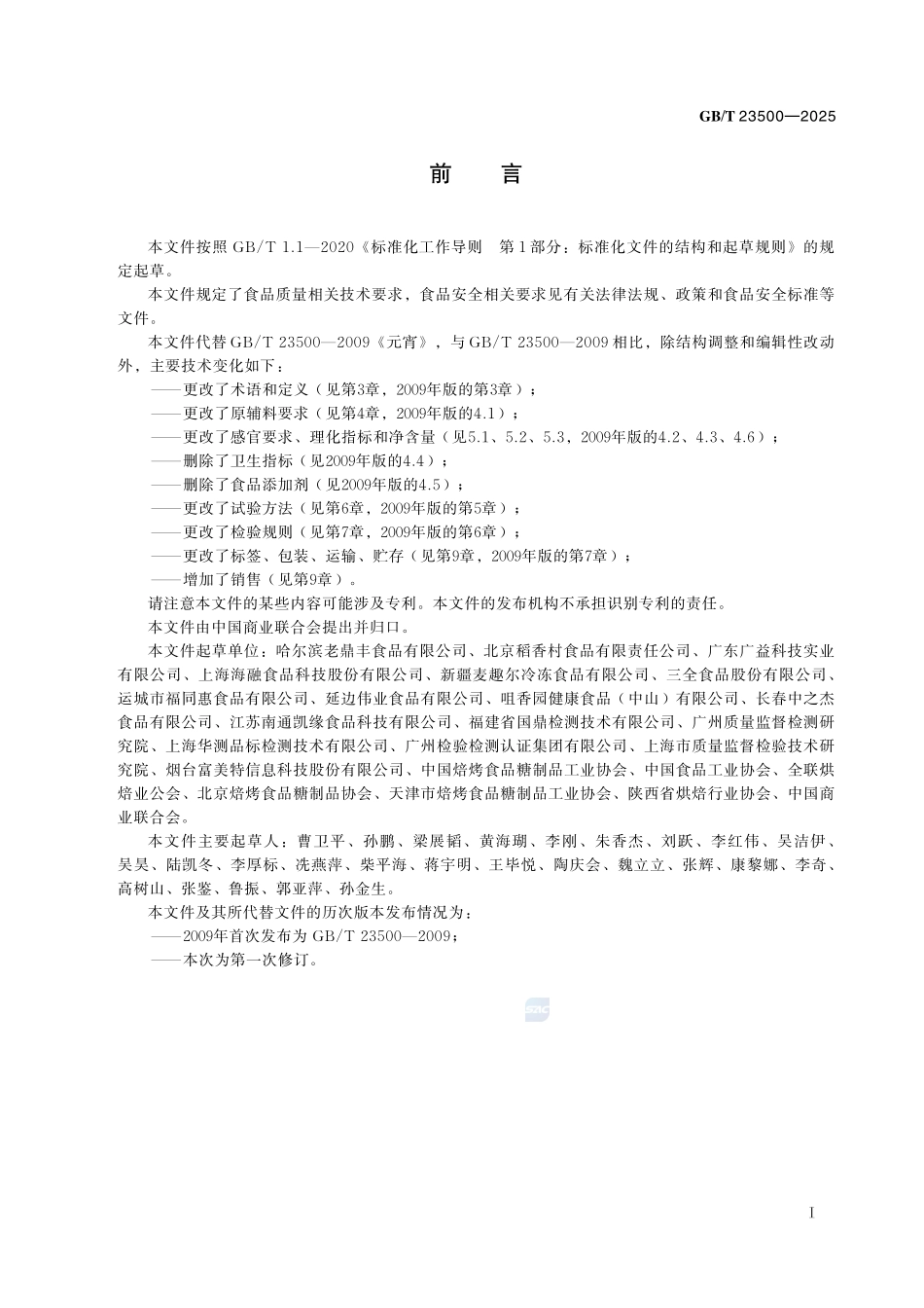 GBT 23500-2025 元宵质量通则.pdf_第2页