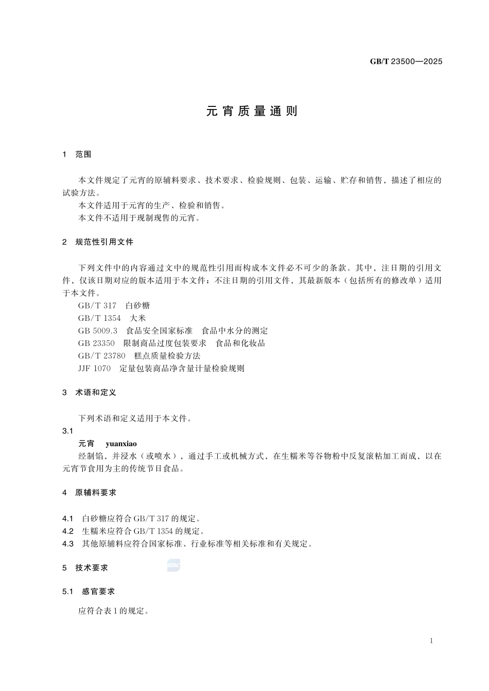 GBT 23500-2025 元宵质量通则.pdf_第3页