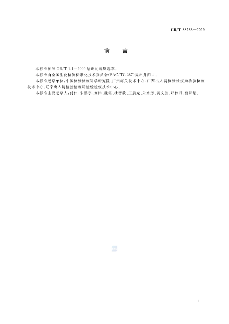 GBT 38133-2019 转基因苜蓿实时荧光PCR检测方法.pdf_第2页