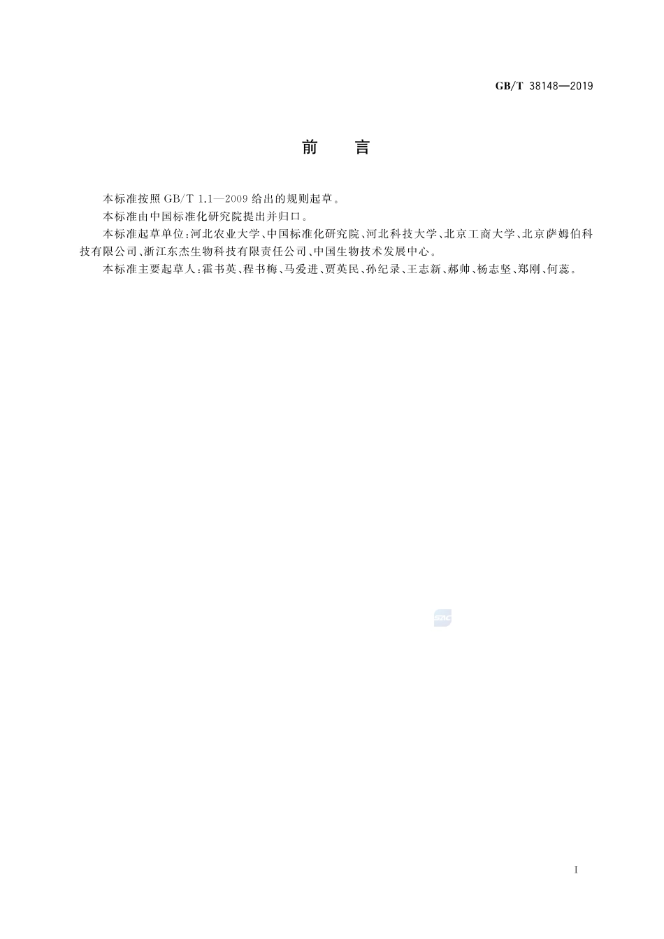 GBT 38148-2019 生物产品降解拟除虫菊酯类农药功效评价技术规范.pdf_第2页