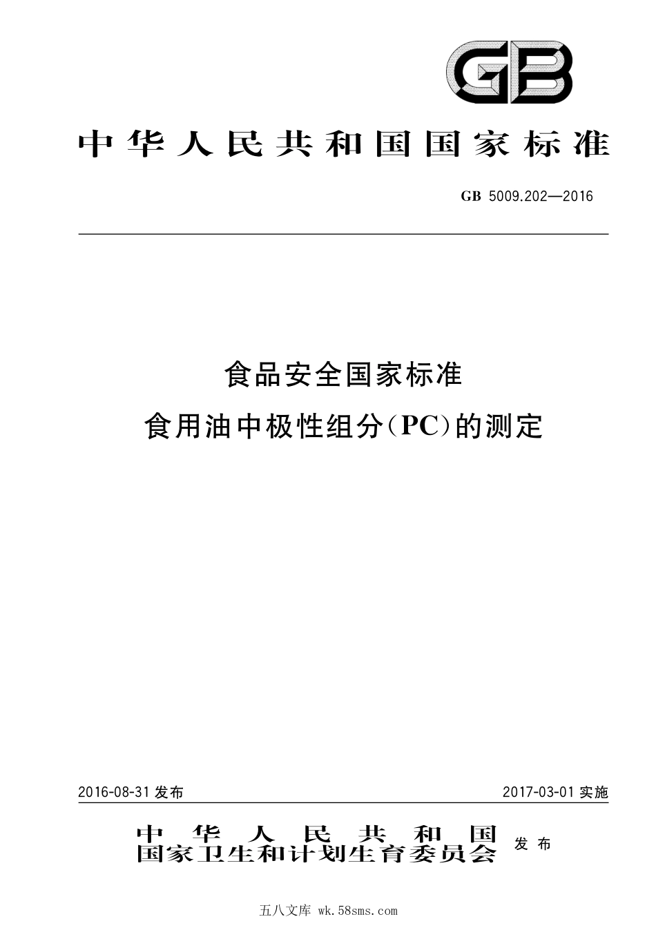 GB 5009.202-2016 食品安全国家标准 食用油中极性组分(PC)的测定.pdf_第1页