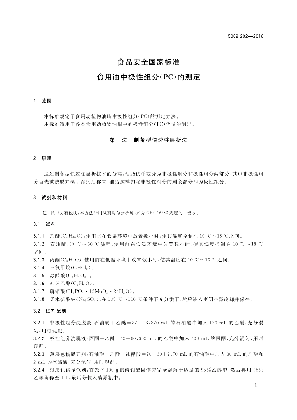 GB 5009.202-2016 食品安全国家标准 食用油中极性组分(PC)的测定.pdf_第3页