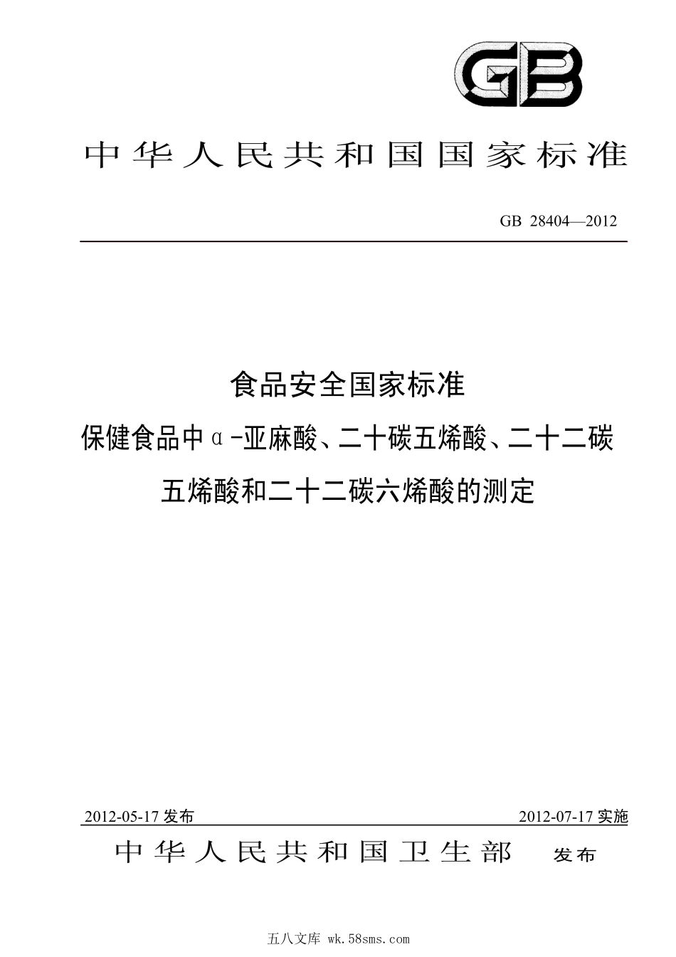 GB 28404-2012 食品安全国家标准 保健食品中α-亚麻酸、二十碳五烯酸、二十二碳五烯酸和二十二碳六烯酸的测定.pdf_第1页