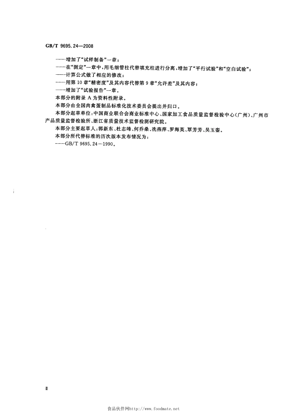 GBT 9695.24-2008 肉与肉制品 胆固醇含量测定.pdf_第3页