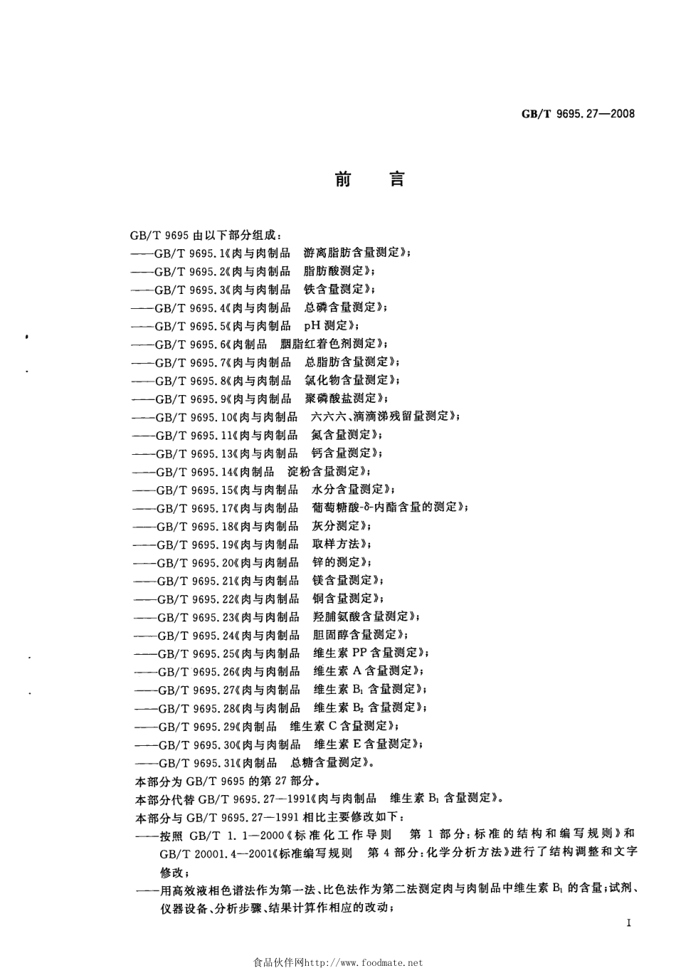 GBT 9695.27-2008 肉与肉制品 维生素B1含量测定.pdf_第2页