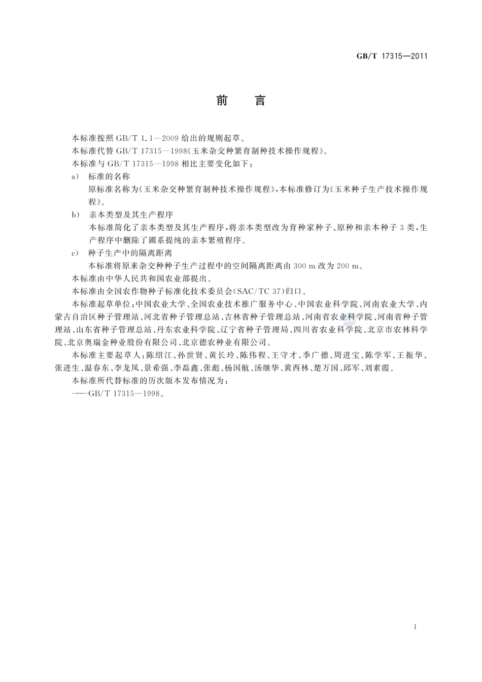 GBT 17315-2011 玉米种子生产技术操作规程.pdf_第2页