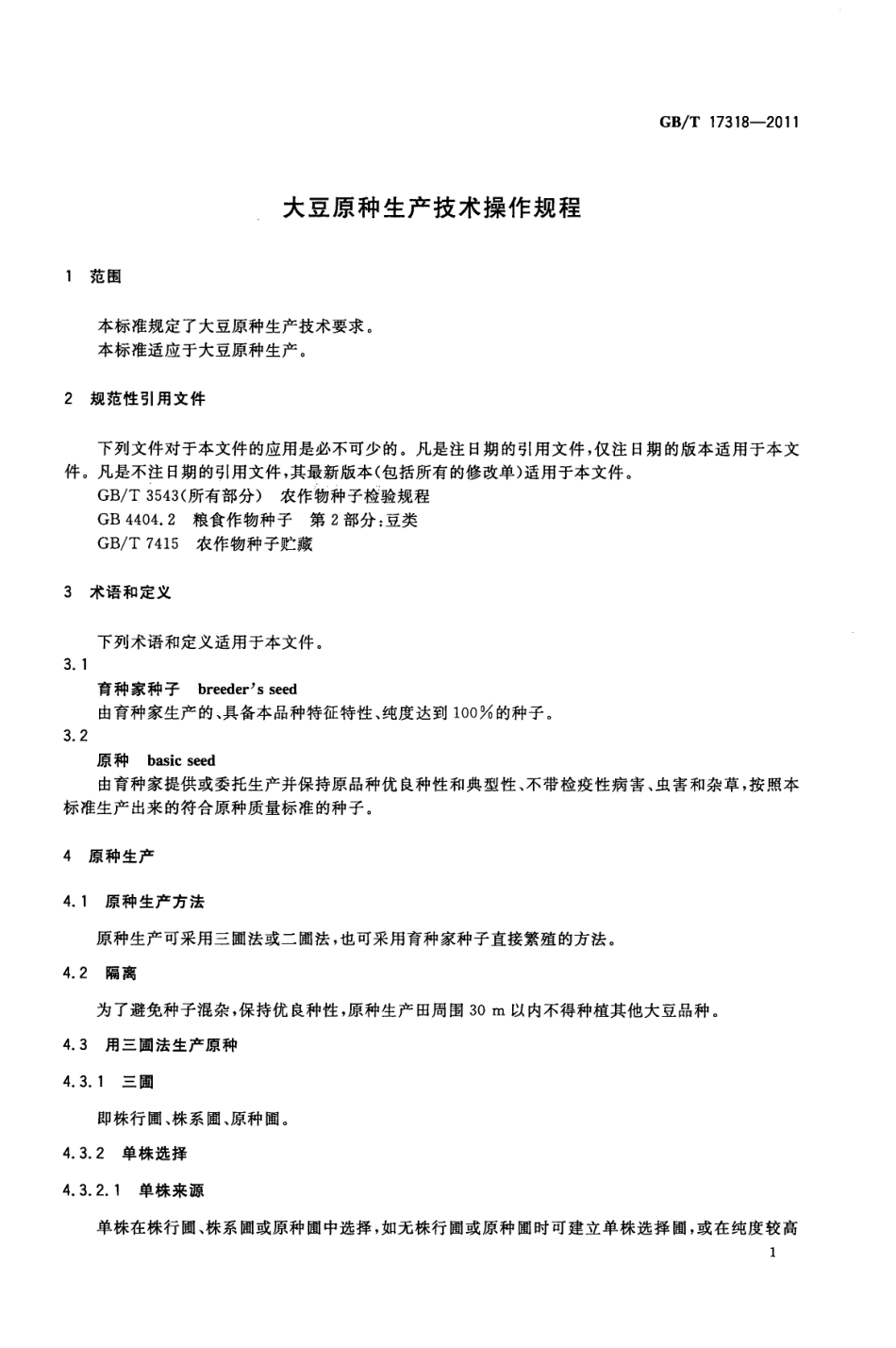GBT 17318-2011 大豆原种生产技术操作规程.pdf_第3页