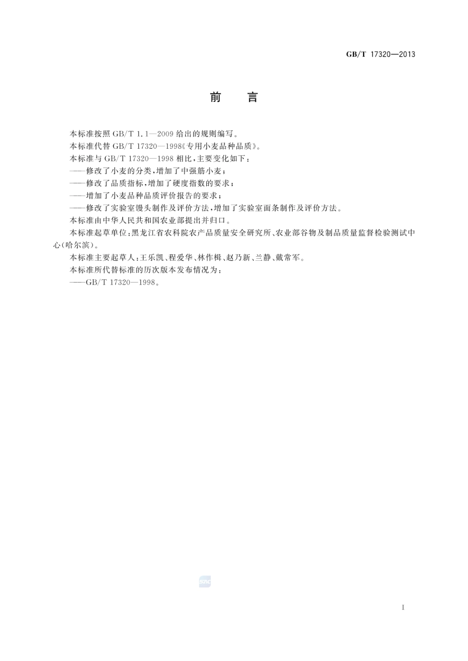 GBT 17320-2013 小麦品种品质分类.pdf_第2页
