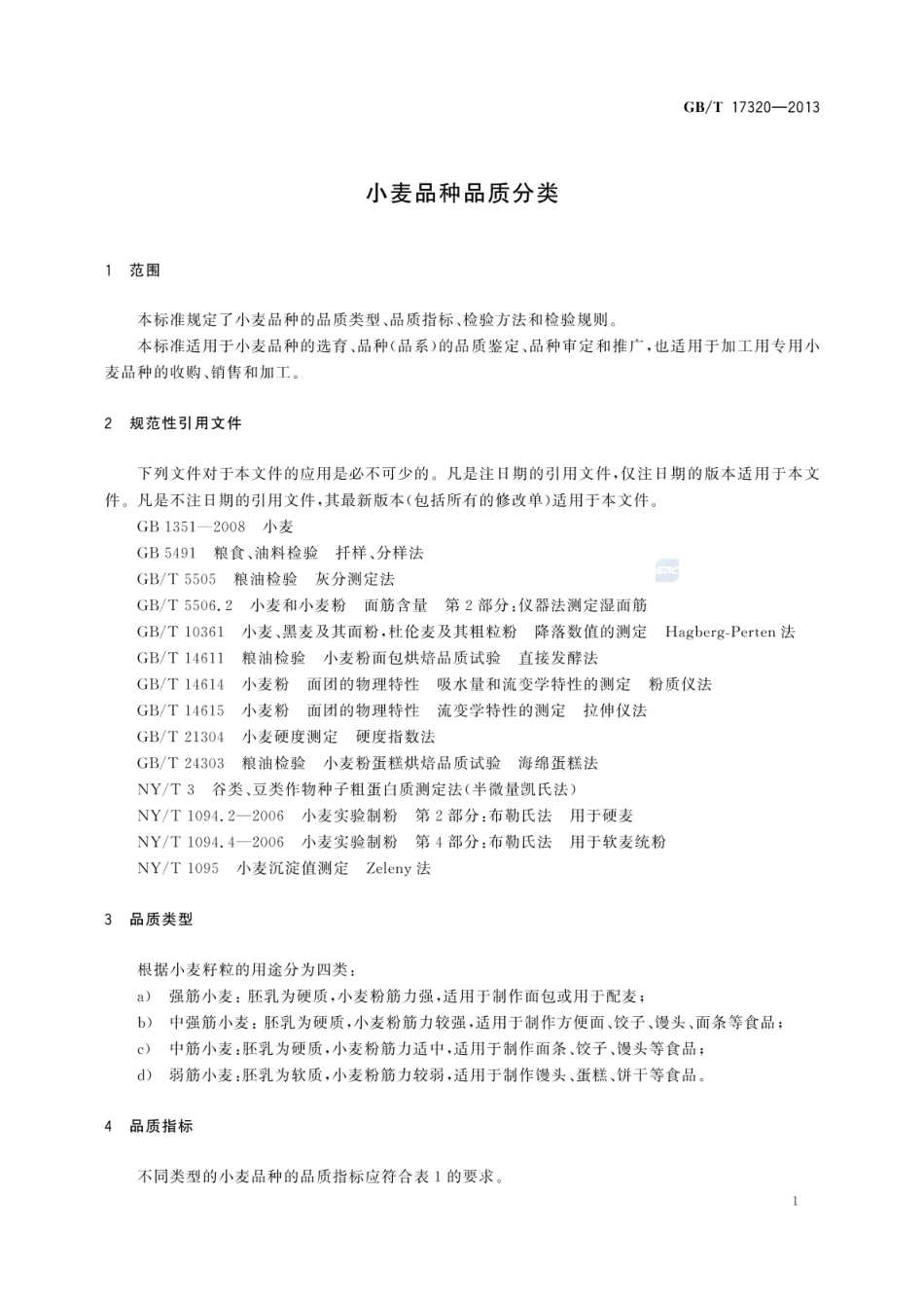 GBT 17320-2013 小麦品种品质分类.pdf_第3页