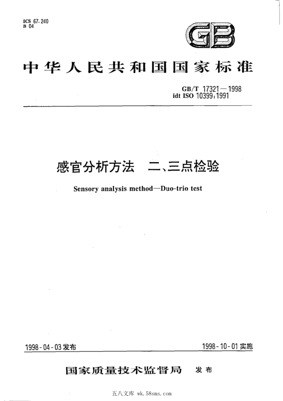 GBT 17321-1998 感官分析 二、三点检验.pdf_第1页