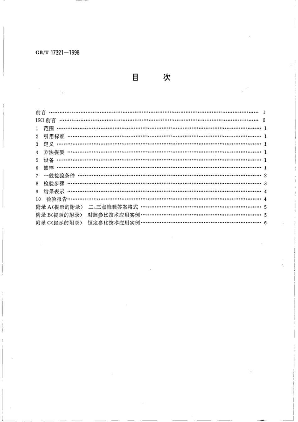 GBT 17321-1998 感官分析 二、三点检验.pdf_第2页