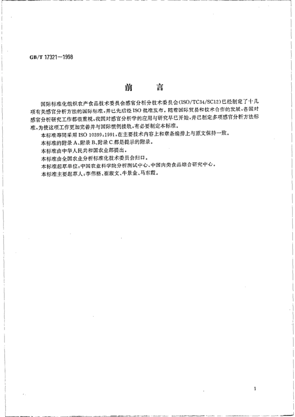 GBT 17321-1998 感官分析 二、三点检验.pdf_第3页