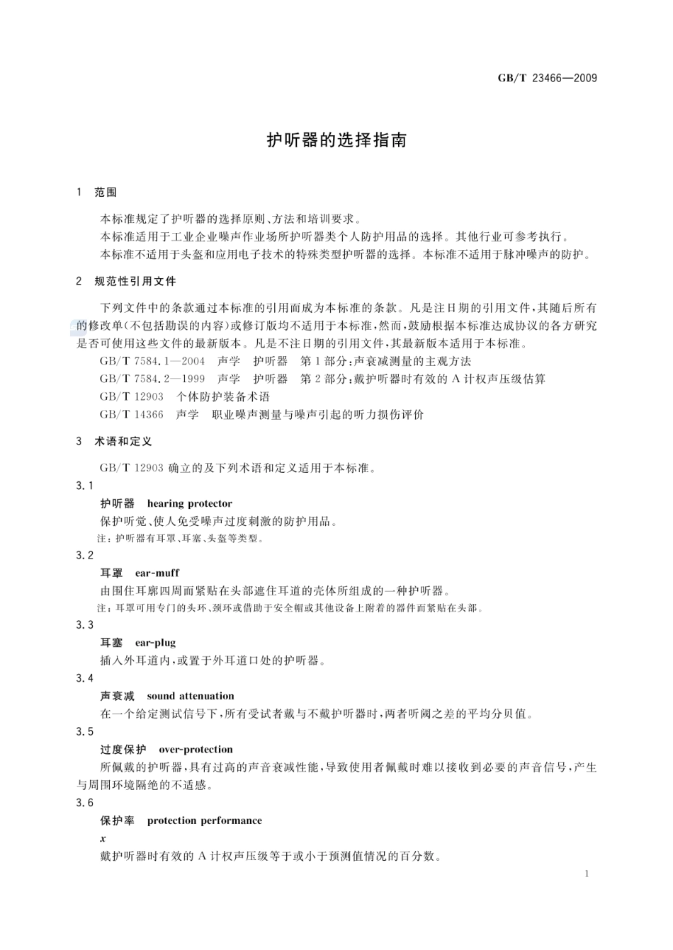 GBT 23466-2009 护听器的选择指南.pdf_第3页