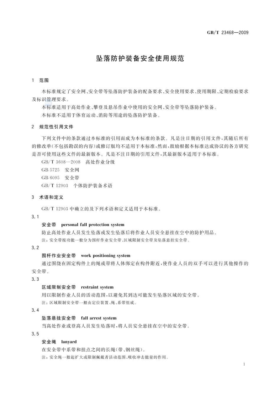 GBT 23468-2009 坠落防护装备安全使用规范.pdf_第3页