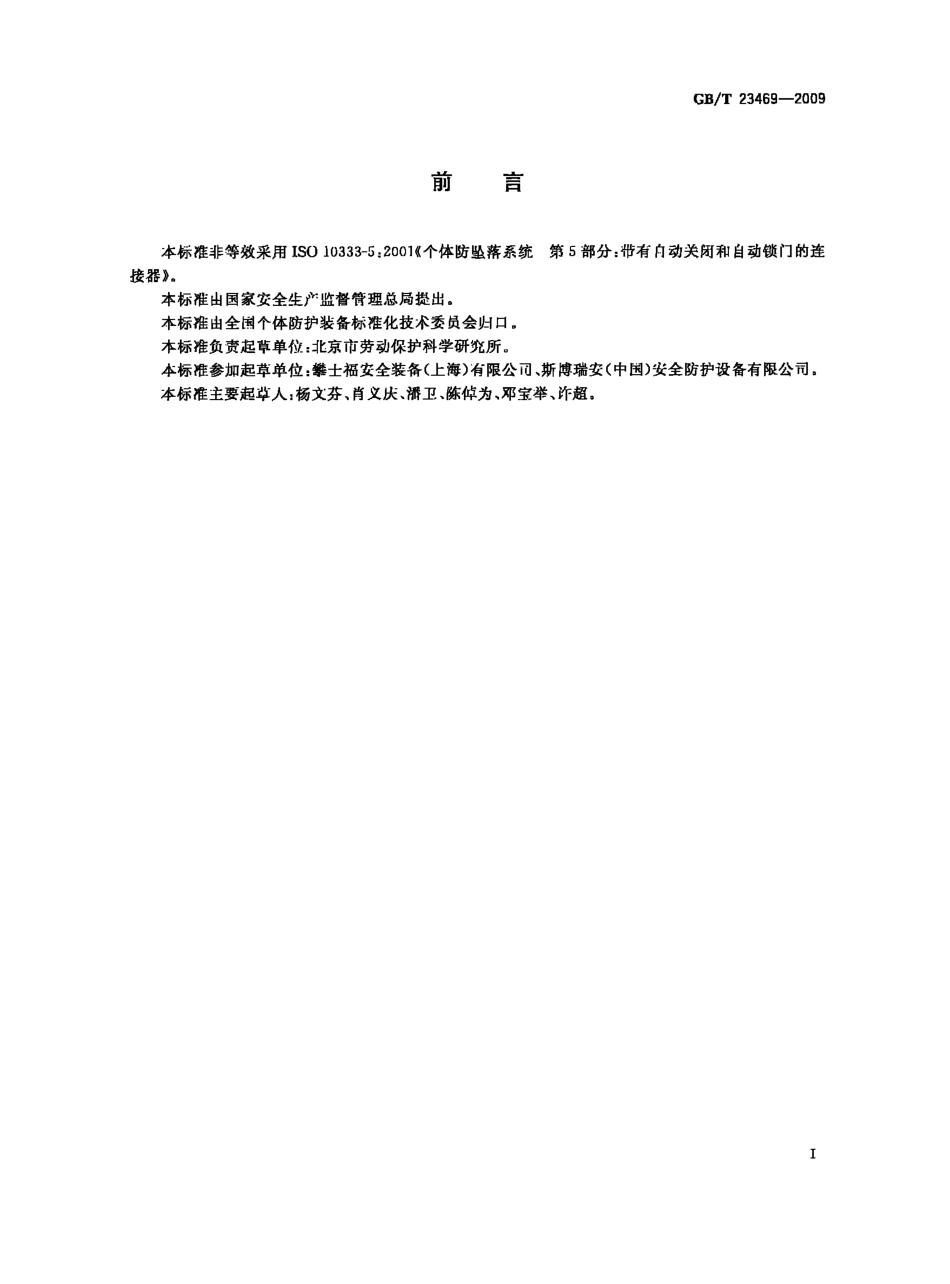 GBT 23469-2009 坠落防护 连接器.pdf_第2页