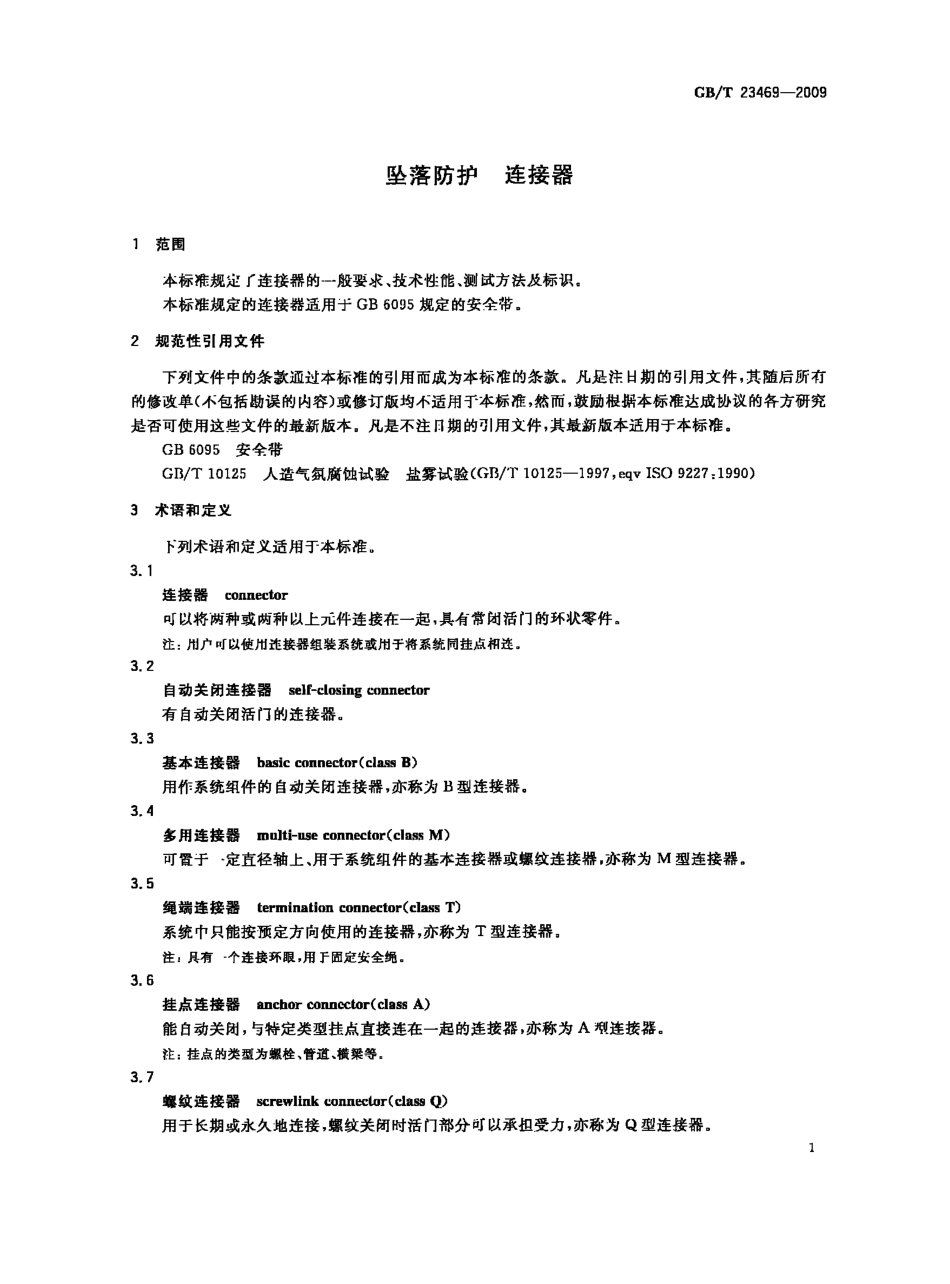 GBT 23469-2009 坠落防护 连接器.pdf_第3页