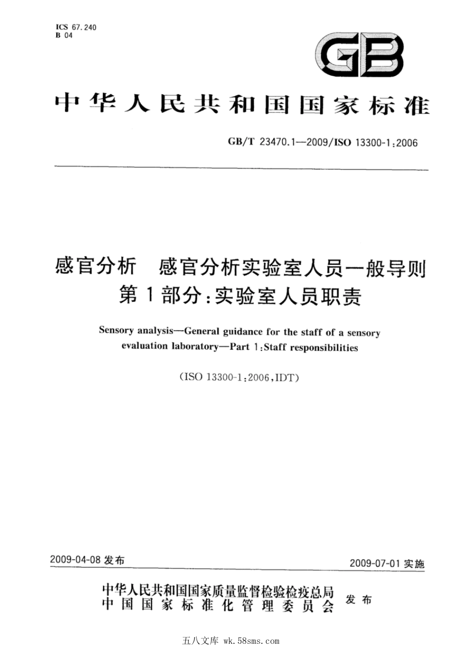 GBT 23470.1-2009 感官分析 感官分析实验室人员一般导则 第1部分：实验室人员职责.pdf_第1页