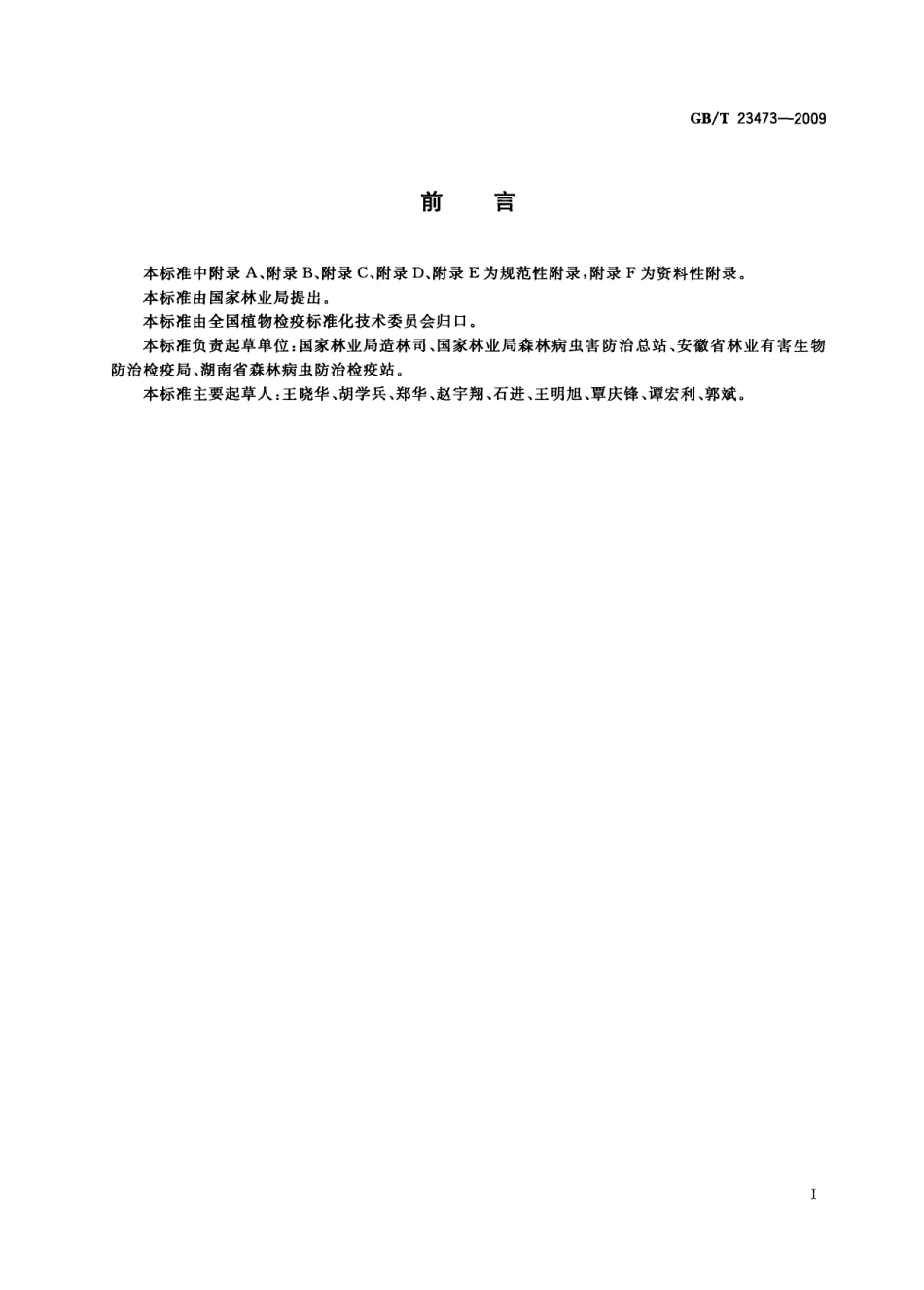 GBT 23473-2009 林业植物及其产品调运检疫规程.pdf_第2页