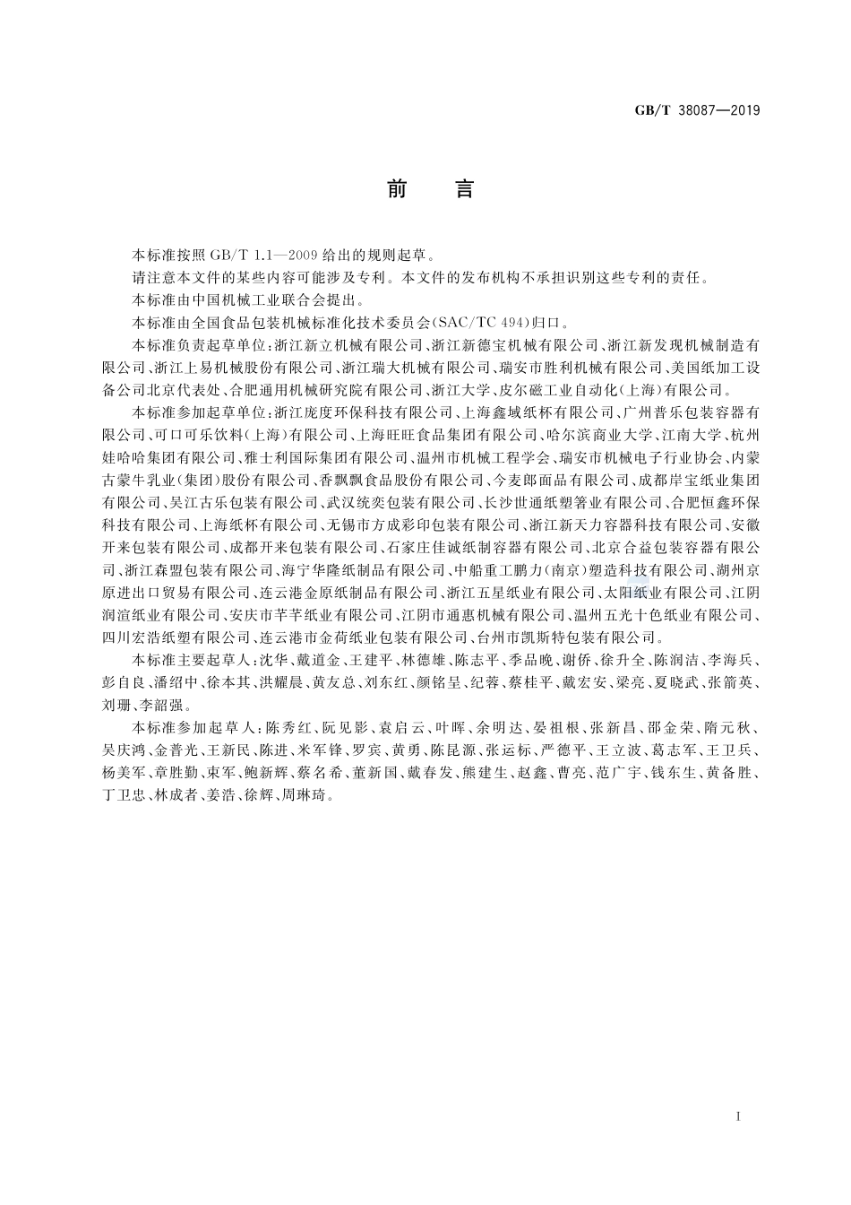 GBT 38087-2019 纸杯(碗)成型机.pdf_第3页