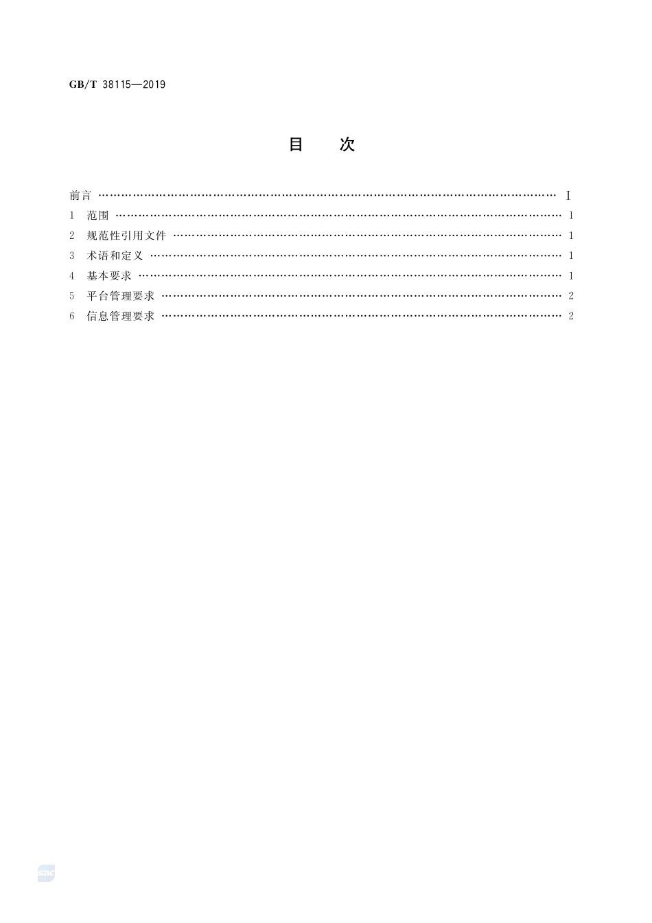 GBT 38115-2019 托盘共用系统信息化管理要求.pdf_第2页