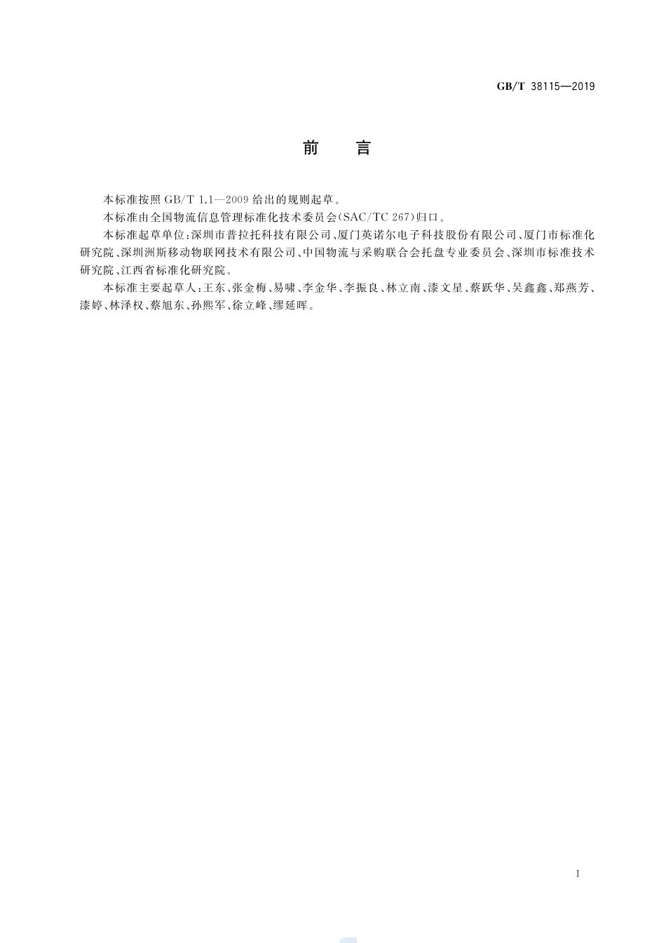 GBT 38115-2019 托盘共用系统信息化管理要求.pdf_第3页