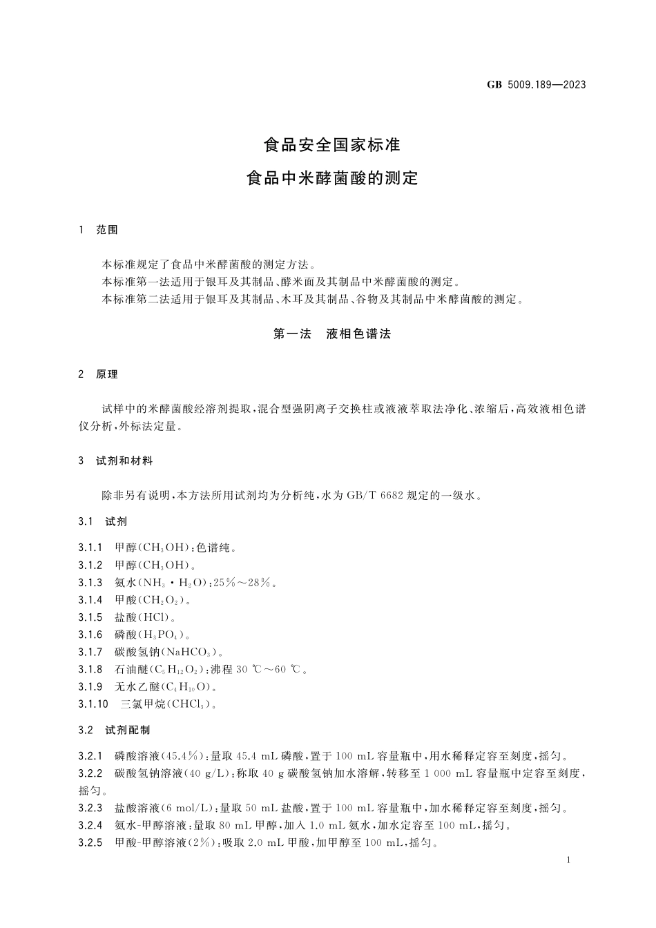 GB 5009.189-2023 食品安全国家标准 食品中米酵菌酸的测定.pdf_第3页