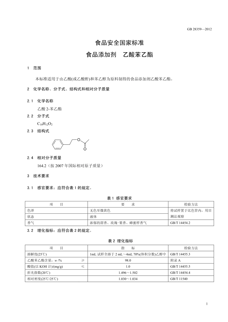 GB 28359-2012 食品安全国家标准 食品添加剂 乙酸苯乙酯.pdf_第2页