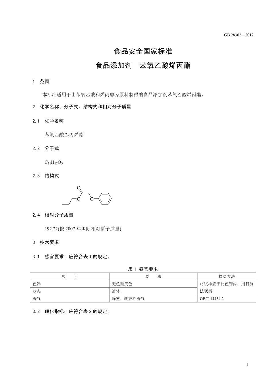 GB 28362-2012 食品安全国家标准 食品添加剂 苯氧乙酸烯丙酯.pdf_第2页