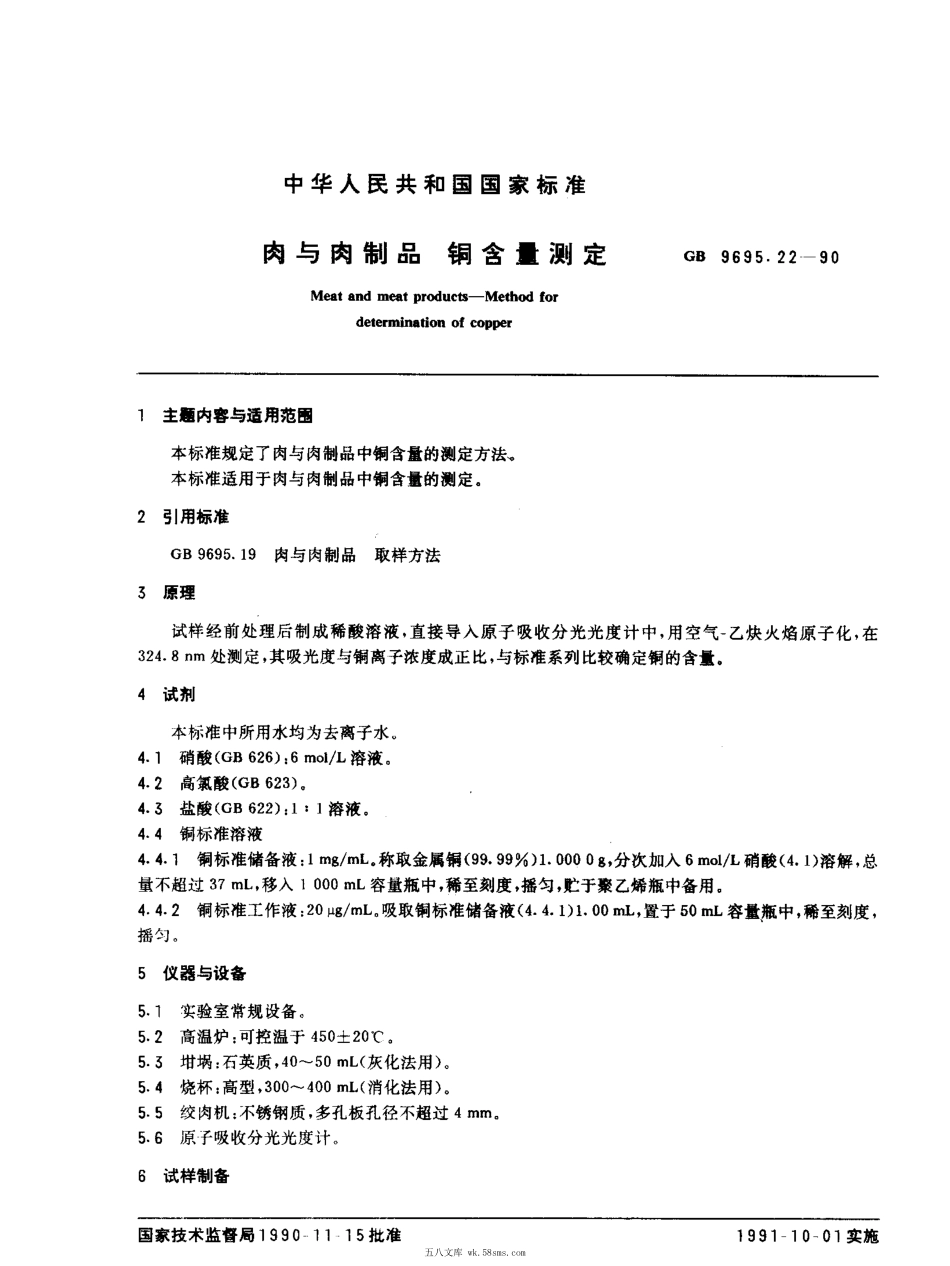 GBT 9695.22-1990 肉与肉制品 铜含量的测定.pdf_第1页