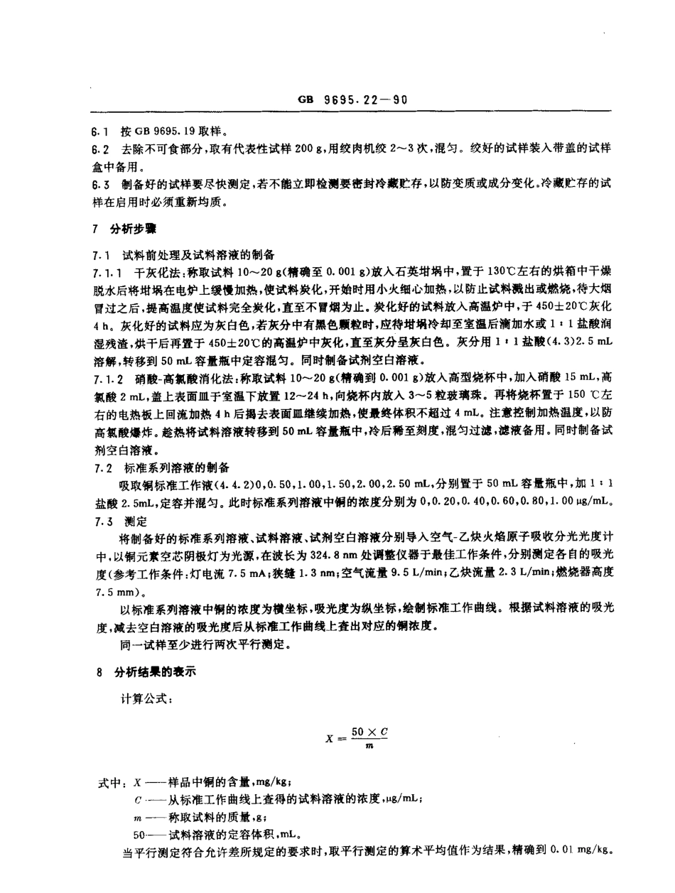 GBT 9695.22-1990 肉与肉制品 铜含量的测定.pdf_第2页