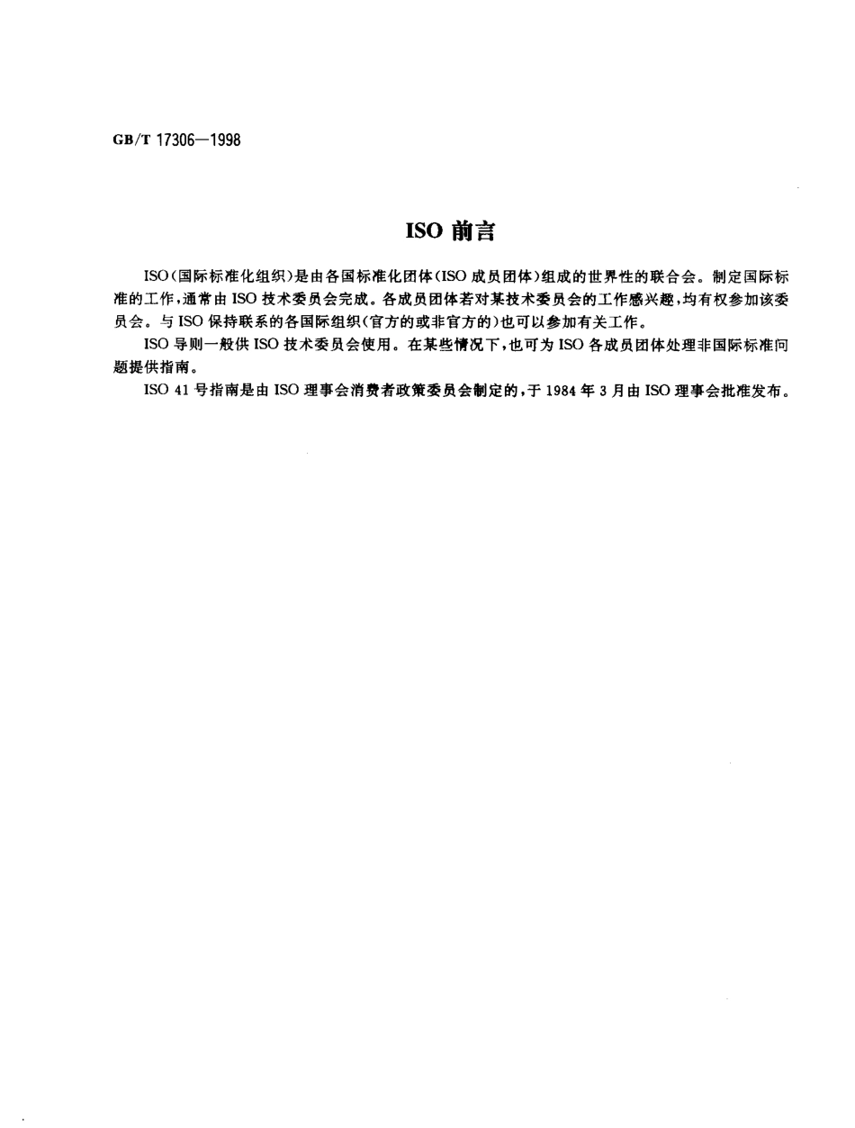 GBT 17306-1998 包装标准 消费者的需求.pdf_第2页