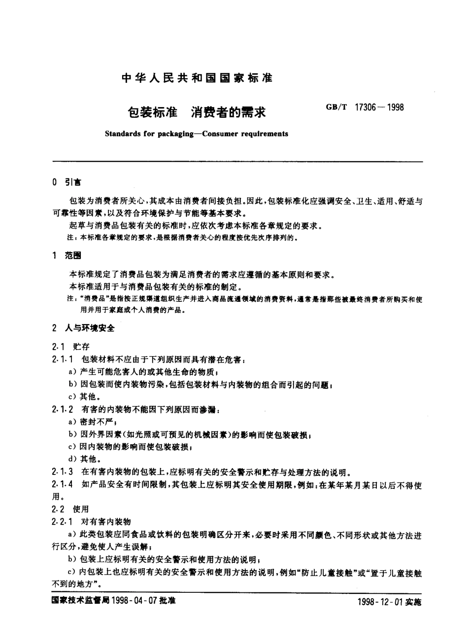 GBT 17306-1998 包装标准 消费者的需求.pdf_第3页